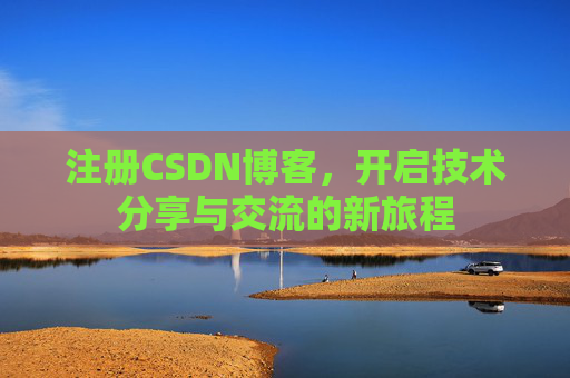 注册CSDN博客，开启技术分享与交流的新旅程