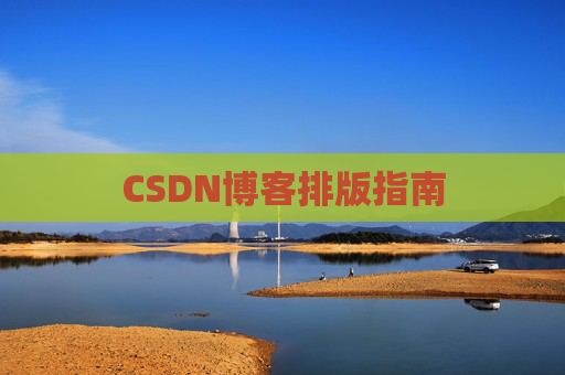 CSDN博客排版指南